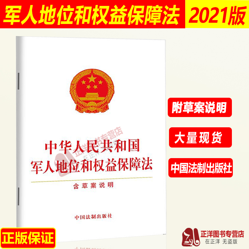 【正版速发】2025适用 中华人民共和国军人地位和权益保障法 含草案说明 32开 最新退役军人法律法规条文法条书籍 中国法制出版社