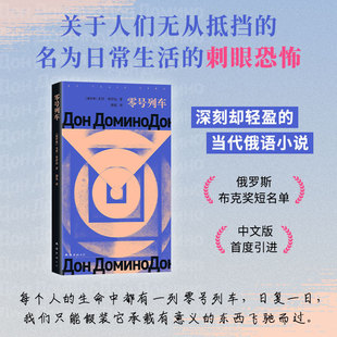 【正版书籍】零号列车 尤里•瓦西里耶维奇•布伊达 印象之外的当代俄语小说 名为日常生活的刺眼恐怖 俄罗斯布克奖短名单 外国小说