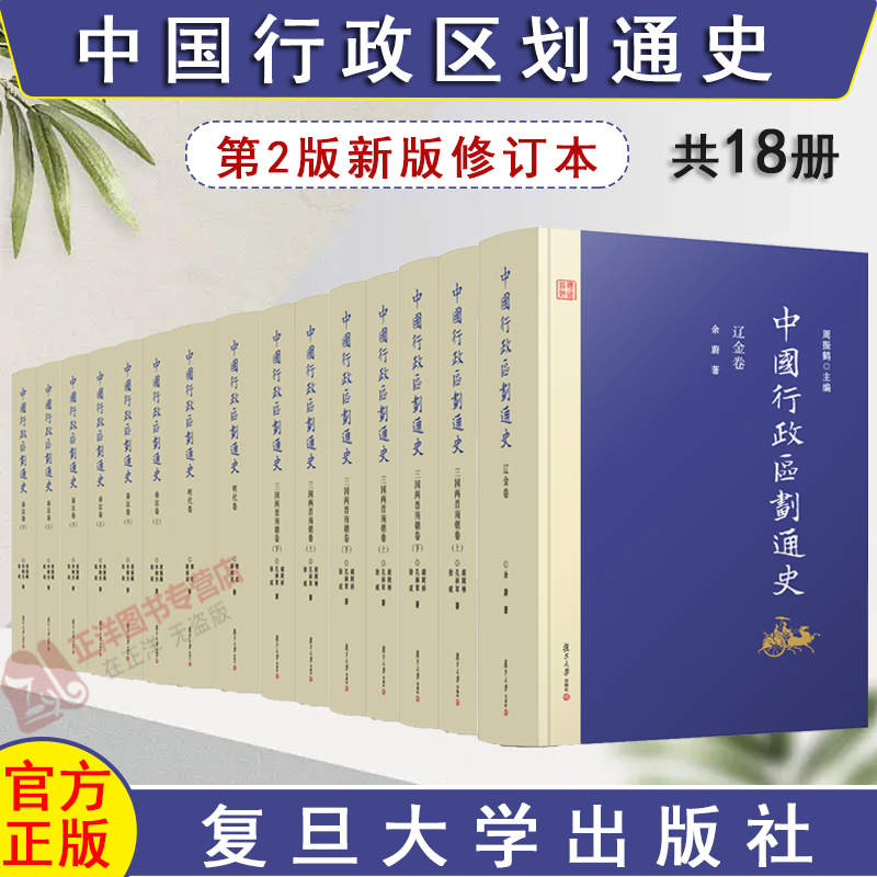 全套18册 中国行政区划通史 第2版新版修订本 复旦大学出版社 十六国北朝卷三国两晋南朝卷变迁史 中国通史古代史历史书籍精装书籍