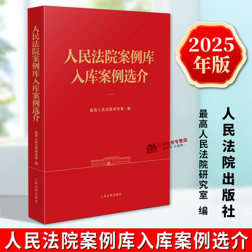 正版2025新书 人民法院案例库入库案例选介 最高人民法院研究室编 指导性案例 类案审判参考案例 人民法院出版社9787510945106