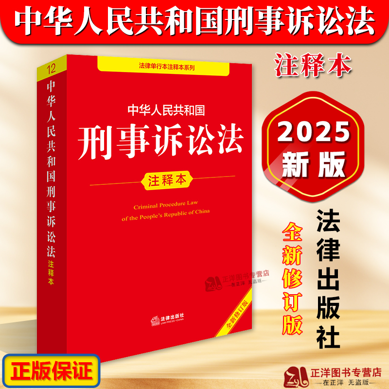 正版【2025全新修订版】中华人民共和国刑事诉讼法注释本 新刑事诉讼法典中国刑诉法法条法律法规书籍实用工具书 法律出版社