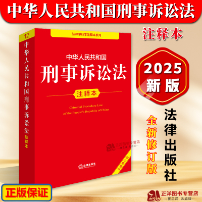 正版刑事诉讼法注释本