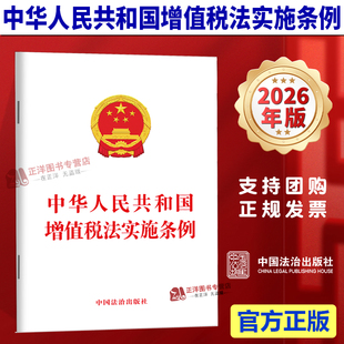 正版【2026年1月1日起施行】中华人民共和国增值税法实施条例 单行本全部法条文本 中国法治出版社 9787521658774