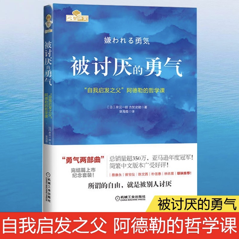 正版被讨厌的勇气文字+漫画 蛤蟆先生去看心理医生接受幸福不完美阿德勒自我启发之父精装书籍 岸见一郎励志心理学入门畅销排行榜