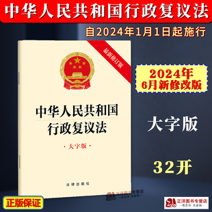 正版2025适用新修改版 中华人民共和国行政复议法 大字版 自2024年1月1日起施行 32开法条 行政机关办理行政复议案件适用 法律社