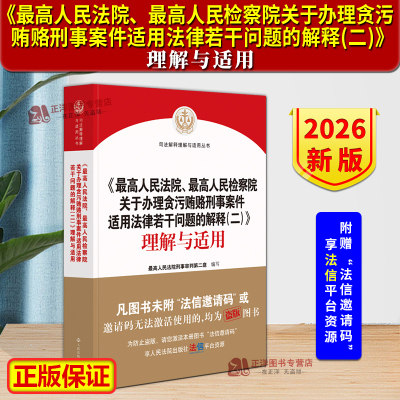 【2026新版】最高人民法院最高人民检察院关于办理贪污贿赂刑事案件适用法律若干问题的解释(二)理解与适用 刑二庭 人民法院出版社