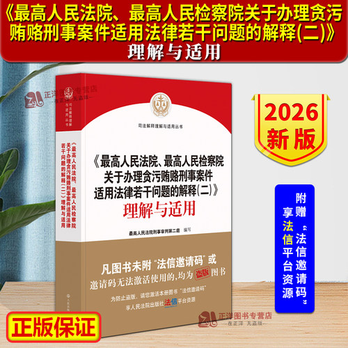 【2026新版】最高人民法院最高人民检察院关于办理贪污贿赂刑事案件适用法律若干问题的解释(二)理解与适用 刑二庭 人民法院出版社