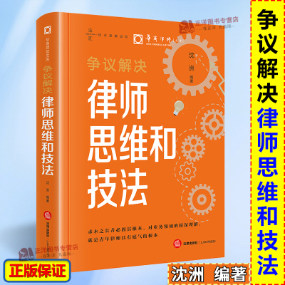 正版2024新 争议解决律师思维和技法 沈洲 华商律师文库 执业技能进阶诉讼策略制定 诉讼可视化 庭审技巧 法律出版社9787519785642