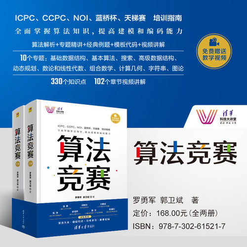 【正版书籍】 算法竞赛 罗勇军著 信息学奥林匹克NOI CCPC蓝桥杯教程 本算法竞赛大全 全面深入解析算法专题 数据结构 模板代码
