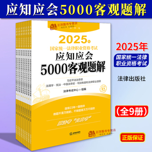 正版 法考2025年国家统一法律职业资格考试应知应会5000客观题解 全9册 2025法考白皮书 法律考试中心组 法律出版社9787519795948