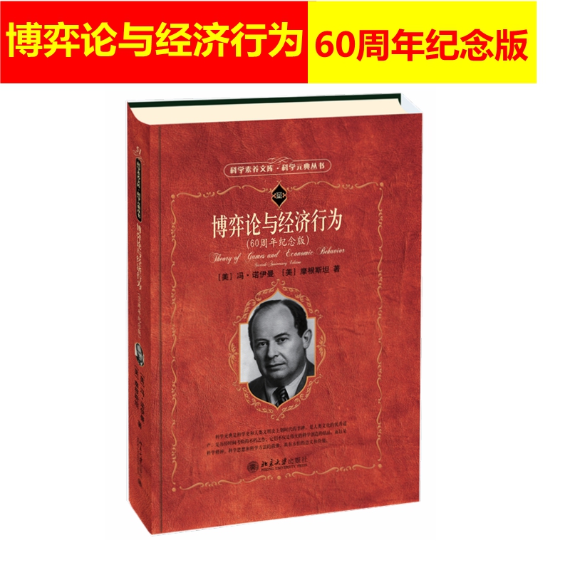 北大版 博弈论与经济行为 60周年纪念版 科学素养文库科学元典丛书 第2辑第二辑 冯·诺伊曼 经济学 北京大学出版社 9787301293263