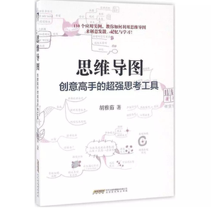 正版 思维导图 : 创意高手的超强思考工具  胡雅茹/著 9787569910476