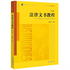 正版现货 法律文书教程 第三版第3版 张泗汉 法学规划教材 法律文书写作技巧 立案文书 仲裁文书 侦查文书 检察文书 法律出版社