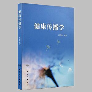 正版现货 健康传播学 田向阳/编著 人民卫生出版社 9787117251990