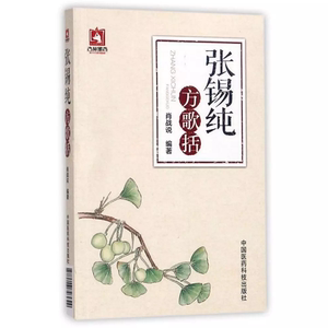 正版现货 张锡纯方歌括 肖战说 编著 中国医药科技出版社 9787506793629
