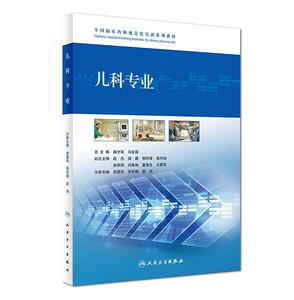 正版现货 儿科专业：全国临床药师规范化培训系列教材 阚全程、马金昌 人民卫生出版社 9787117248327
