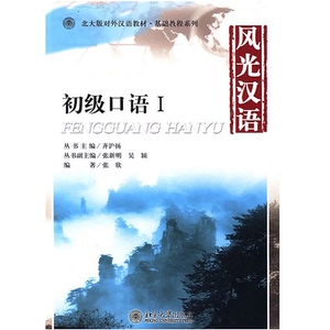 正版现货 风光汉语：初级口语1 附光盘 张欣/著 北大版对外汉语教材.基础教程系列  常用词语  北京大学出版社 9787301157053