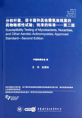 正版现货 分枝杆菌、诺卡菌和其他需氧放线菌的物敏感 赵雁林 主译 中华医学电子音像出版社 9787830050412