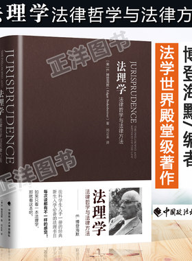 中政大 博登海默法理学 法理学法律哲学与法律方法 (美)博登海默著 邓正来  法学书籍 法理 法律逻辑法哲学 9787562072935
