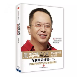 正版 周鸿祎自述：我的互联网方法论  周鸿祎/著  中信出版社9787508646626
