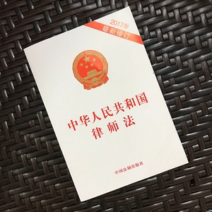 正版现货 中华人民共和国律师法 2017年新修订 中国法制出版社 9787509387672