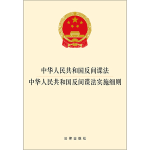 正版现货 中华人民共和国反间谍法·中华人民共和国反间谍法实施细则  法律出版社9787519719142