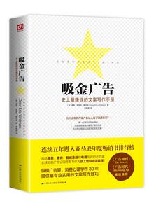 正版 吸金广告：史上最赚钱的文案写作手册 德鲁·埃里克·惠特曼/著  江苏人民出版社9787214128393