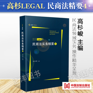 【正版】民商法实务精要4 第4辑集 高杉LEGAL 高杉峻主编 民商法实务技能手册 律师民商法办案法律实务 中国法制出版社