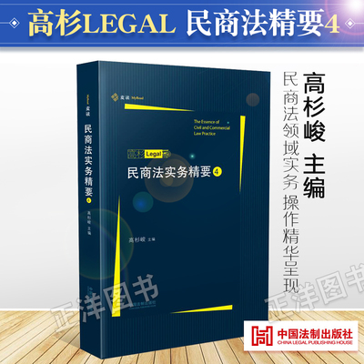 【正版】民商法实务精要4 第4辑集 高杉LEGAL 高杉峻主编 民商法实务技能手册 律师民商法办案法律实务 中国法制出版社