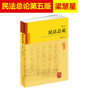 精装版 民法总论第五版 第5版梁慧星 精装版 民法总论教材 法律版民法总论教材梁慧星 法律出版社9787519712976