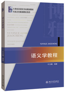 正版现货 语义学教程 叶文曦/著 21世纪汉语专业规划教材教程.专业方向基础教材系列 参考文献 北京大学出版社 9787301262382