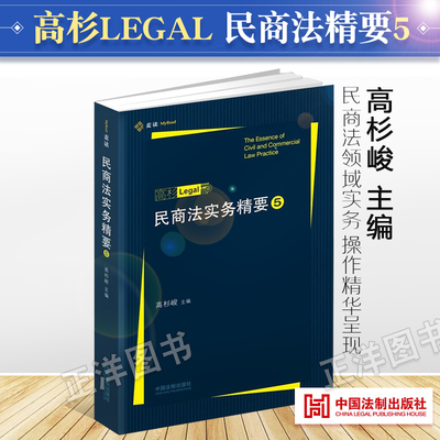 正版】民商法实务精要5 第5辑集五 高杉LEGAL 高杉峻主编 民商法实务技能手册 律师民商法办案法律实务 中国法制出版社