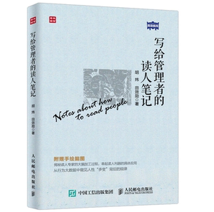正版 写给管理者的读人笔记  胡炜 田效勋/著  人民邮电出版社9787115424648