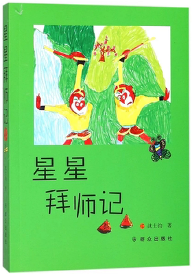 正版现货 星星拜师记 沈士钧 著 群众出版社 9787501457892