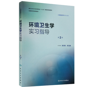 正版现货 环境卫生学实习指导 第2版 供预防医学类专业用  吴志刚/郑玉建/主编  人民卫生出版社9787117252744