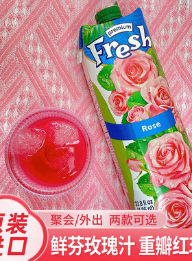 fresh鲜芬玫瑰汁保加利亚欧洲进口饮料番石榴鲜花玫瑰水女士果