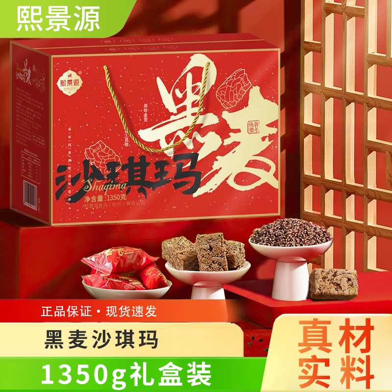 熙景源黑麦沙琪玛1350g*1箱约150包0添加蔗糖中秋礼盒送礼送长辈