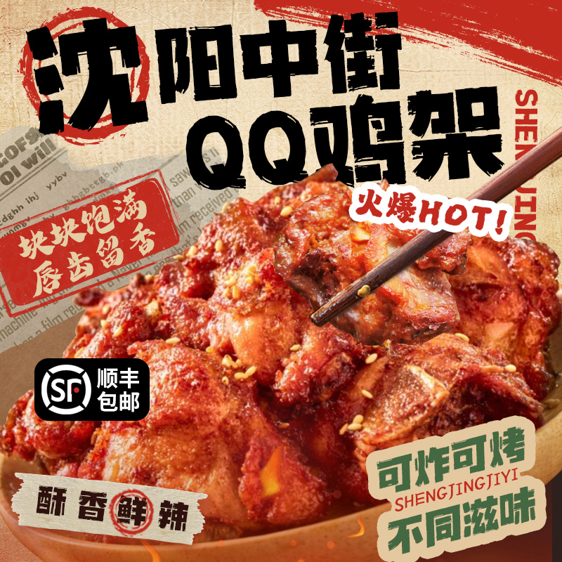 盛京记忆QQ鸡架沈阳中街名吃腌制甜辣鸡锁骨生鲜冷冻半成品