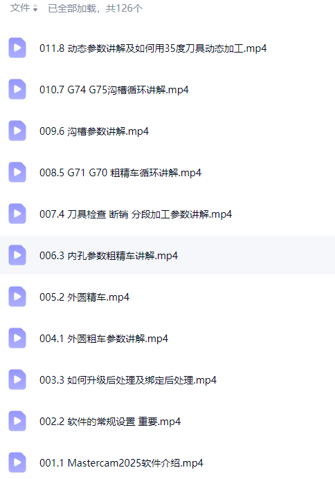 Mastercam 2025零基础自学车铣复合到VT仿真全套视屏课程共126节