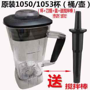 1053 1060全营养蔬果调理机配件杯子 1050 破壁料理机通用杯组sh