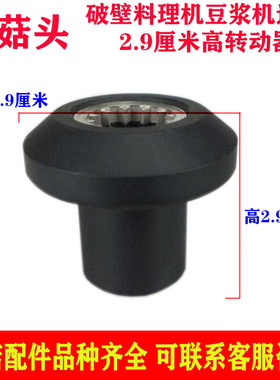 破壁料理机蘑菇配件传动器连接器