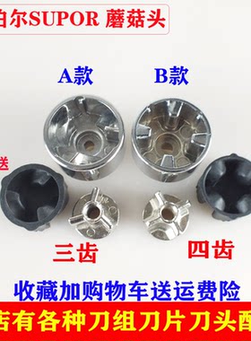 苏泊尔破壁料理机蘑菇头转动器