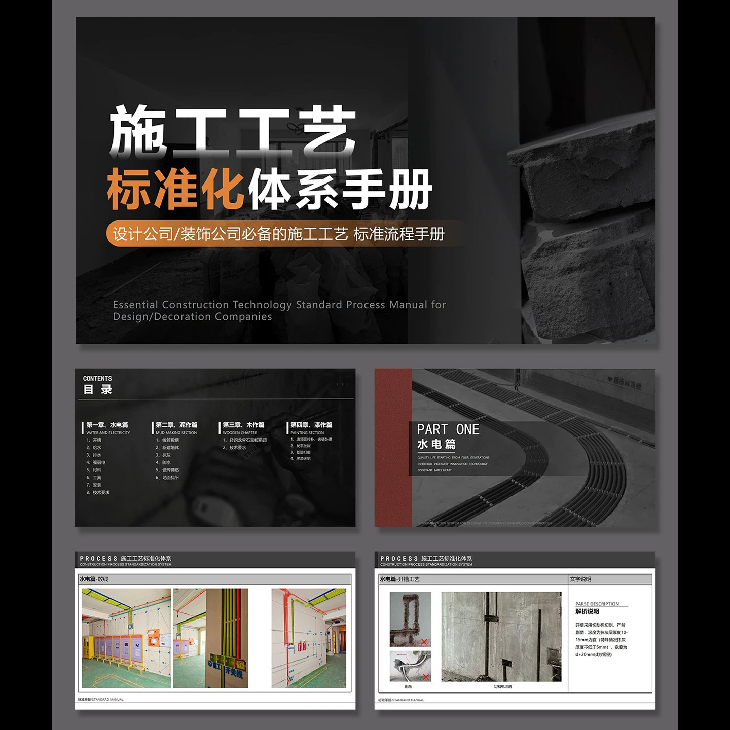 精装修施工工艺标准手册模板装饰公司水电木瓦油宣传册设计印刷JP