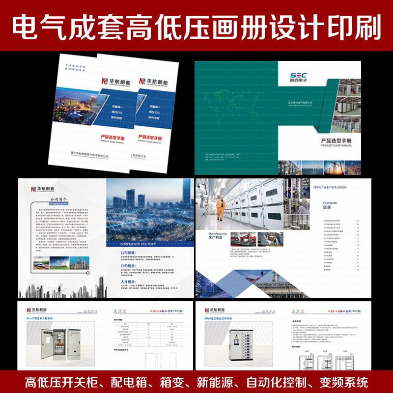 电气公司宣传册设计印刷成套设备高低压开关柜产品样册电子版PSD