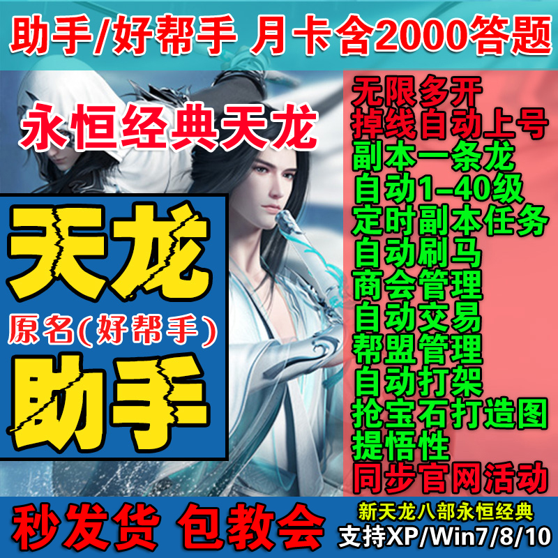 自动发货新天龙八部智能助手副本齐全两台电脑使用送答题月卡30天