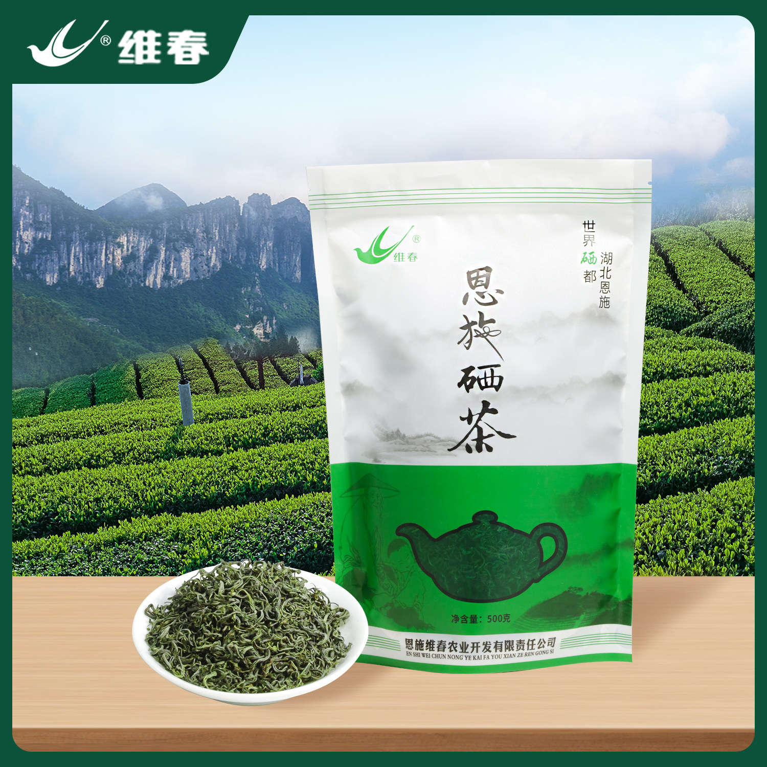 2025年维春牌恩施硒茶炒青500克