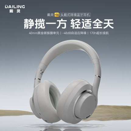 戴灵H6无线头戴式音乐耳机-48dB自适应降噪蓝牙超长续航舒适佩戴
