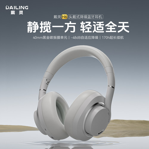 戴灵H6无线头戴式音乐耳机-48dB自适应降噪蓝牙超长续航舒适佩戴