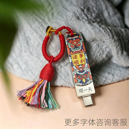 国潮诸事顺利U盘双接口Type-C手机电脑两用可刻字流苏伴手礼