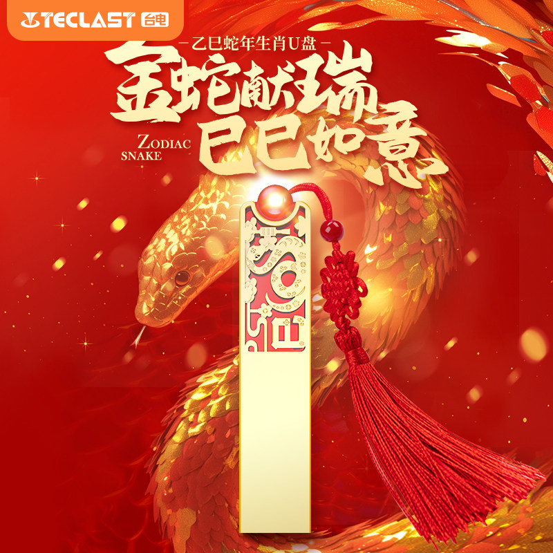 台电蛇年限定纪念版2025礼品定制刻字logo中国风礼盒教师节礼